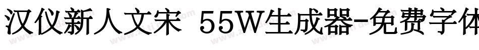 汉仪新人文宋 55W生成器字体转换
